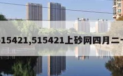 515421,515421上砂网四月二十