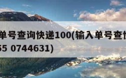 输入单号查询快递100(输入单号查快递430455 0744631)