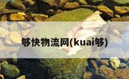 够快物流网(kuai够)