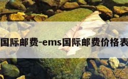 ems国际邮费-ems国际邮费价格表日本