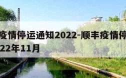 顺丰疫情停运通知2022-顺丰疫情停运通知2022年11月