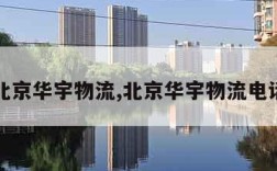 北京华宇物流,北京华宇物流电话