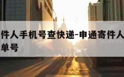 申通收件人手机号查快递-申通寄件人手机号查快递单号