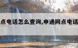 申通网点电话怎么查询,申通网点电话查询号码