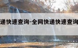 全网快递快速查询-全网快递快速查询快递单号查询