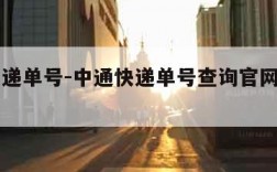 中通快递单号-中通快递单号查询官网查询入口