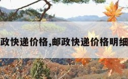 邮政快递价格,邮政快递价格明细表