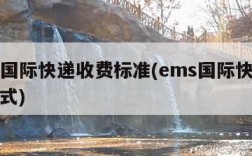 ems国际快递收费标准(ems国际快递计费方式)