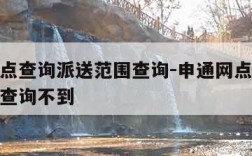 申通网点查询派送范围查询-申通网点查询派送范围查询不到