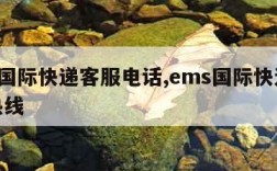 dhl国际快递客服电话,ems国际快递服务热线