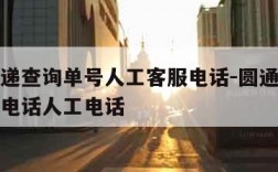 圆通快递查询单号人工客服电话-圆通快递单号查询电话人工电话