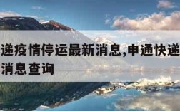 申通快递疫情停运最新消息,申通快递疫情停运最新消息查询