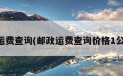 邮政运费查询(邮政运费查询价格1公斤内)