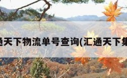 汇通天下物流单号查询(汇通天下集团)