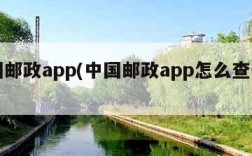 中国邮政app(中国邮政app怎么查开户行)