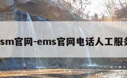 esm官网-ems官网电话人工服务