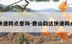 韵达快递网点查询-唐山韵达快递网点查询