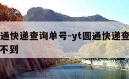 yt圆通快递查询单号-yt圆通快递查询单号查不到