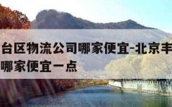 北京丰台区物流公司哪家便宜-北京丰台区物流公司哪家便宜一点