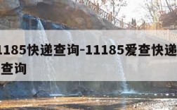 11185快递查询-11185爱查快递单号查询