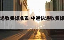 中通快递收费标准表-中通快递收费标准表查询