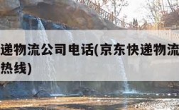 京东快递物流公司电话(京东快递物流公司电话投诉热线)