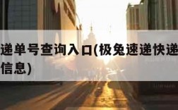 极兔速递单号查询入口(极兔速递快递单号查询物流信息)