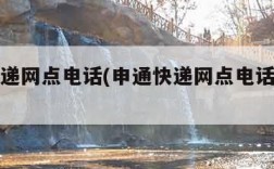 申通快递网点电话(申通快递网点电话查询号码)