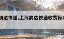 上海韵达快递,上海韵达快递收费标准2024年