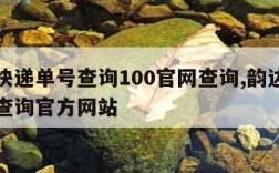 韵达快递单号查询100官网查询,韵达快递单号查询官方网站