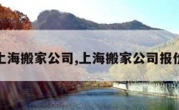 上海搬家公司,上海搬家公司报价