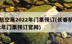 长春航空展2022年门票预订(长春航空展2022年门票预订官网)