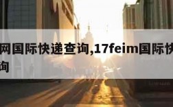 17网国际快递查询,17feim国际快递查询