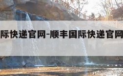 顺丰国际快递官网-顺丰国际快递官网查询系统