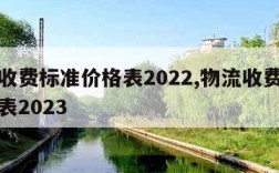 物流收费标准价格表2022,物流收费标准价格表2023