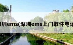 深圳ems(深圳ems上门取件电话)