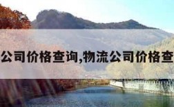 物流公司价格查询,物流公司价格查询表