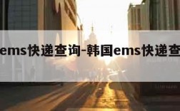 韩国ems快递查询-韩国ems快递查询单号查