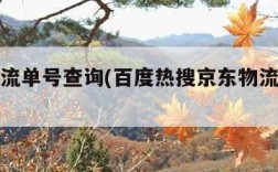 京东物流单号查询(百度热搜京东物流单号查询)