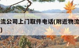 附近物流公司上门取件电话(附近物流电话上门取货)