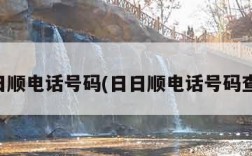 日日顺电话号码(日日顺电话号码查询)