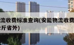 安能物流收费标准查询(安能物流收费标准查询50公斤省外)