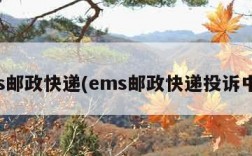 ems邮政快递(ems邮政快递投诉中心)