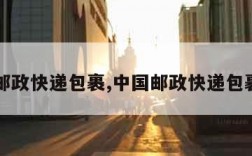 中国邮政快递包裹,中国邮政快递包裹官网