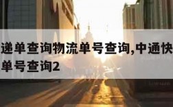 中通快递单查询物流单号查询,中通快递单查询物流单号查询2