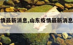 山东疫情最新消息,山东疫情最新消息今天封城了