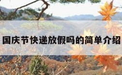 国庆节快递放假吗的简单介绍