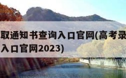 高考录取通知书查询入口官网(高考录取通知书查询入口官网2023)