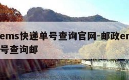 邮政ems快递单号查询官网-邮政ems快递单号查询邮