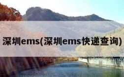 深圳ems(深圳ems快递查询)